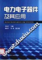 电力电子器件及其应用 2010年版