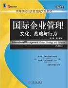 国际企业管理视频教程 程春华 天津电大