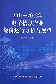 2011-2012年电子信息产业经济运行分析与展望