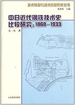 中日近代钢铁技术史比较研究：1868-1933