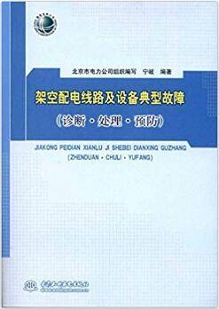 架空配电线路及设备典型故障：诊断·处理·预防