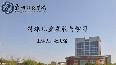 《特殊儿童发展与学习》PPT课件 杜志强 郑州师范学院