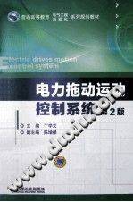 电力拖动运动控制系统 第二版