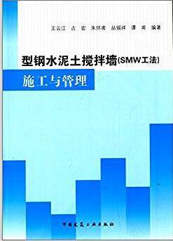 型钢水泥土搅拌墙（SMW工法）施工与管理