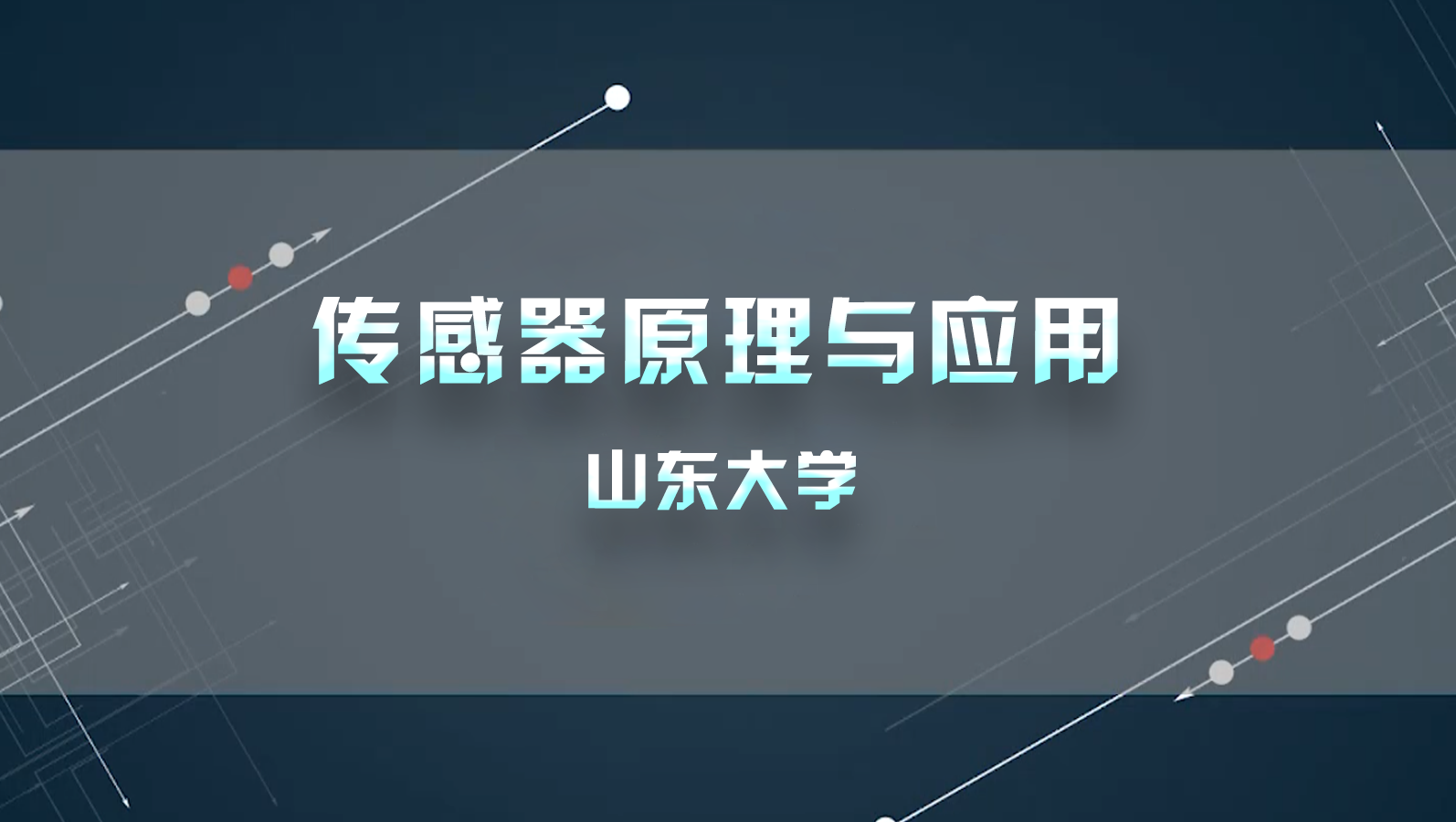 《传感器原理与应用》PPT课件 杜清府  山东大学