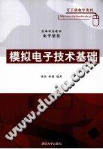 模拟电子技术基础 [林涛，林薇编著] 2010年版