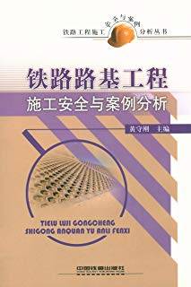 铁路路基工程施工安全与案例分析