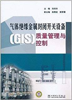 气体绝缘金属封闭开关设备（GIS）质量管理与控制