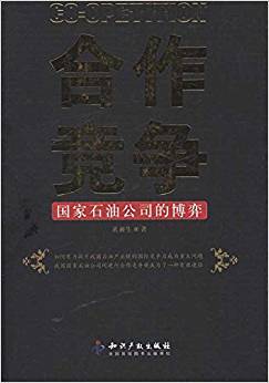 合作竞争国家石油公司的博弈