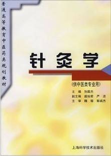 针灸学视频教程 胡幼平 成都中医药大学