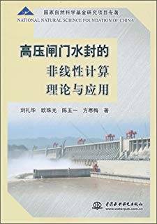 高压闸门水封的非线性计算理论与应用