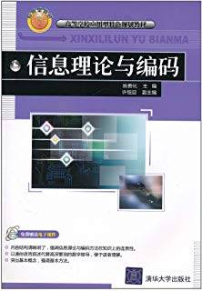 信息理论与编码