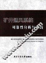 矿井通风系统可靠性分析与实践