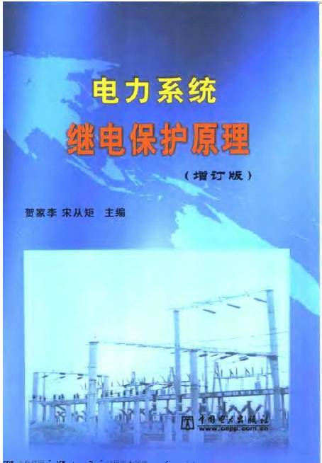 电力系统继电保护视频教程 王永志 吉林大学