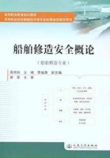 船舶修造安全概论