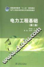 电力工程基础 第二版 [温步瀛 主编] 2014年