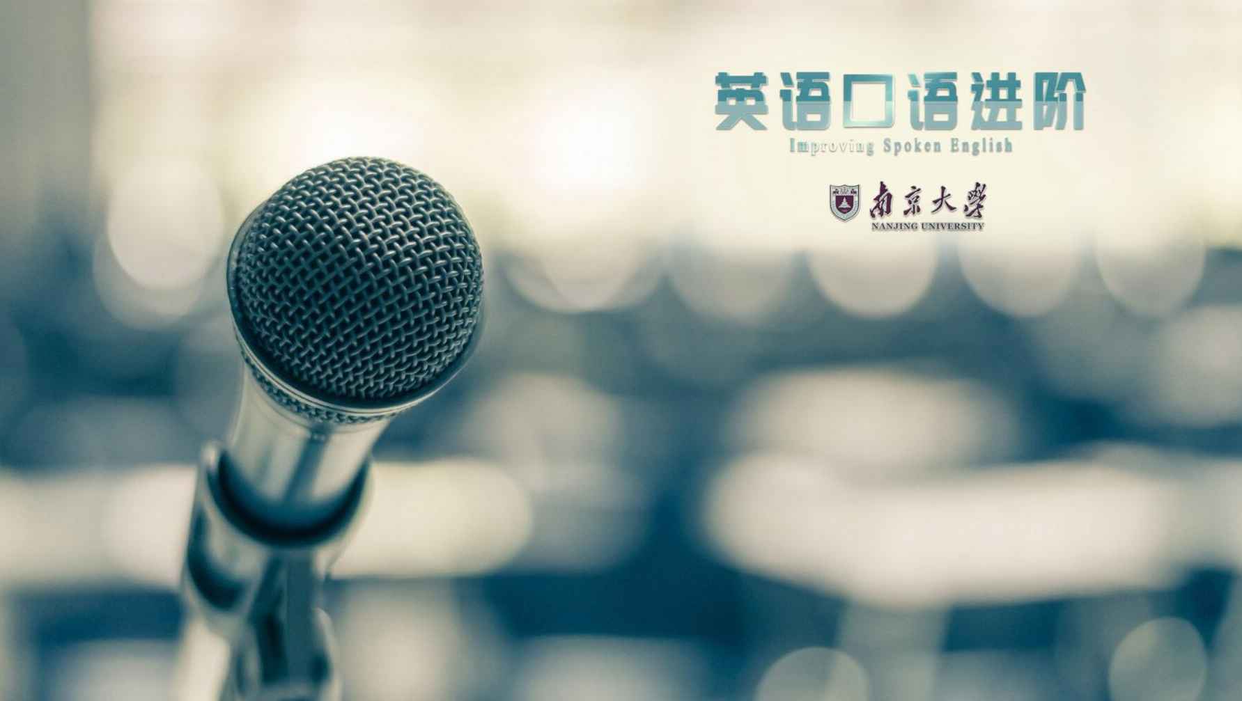 《英语口语进阶》PPT课件 程欣  南京大学