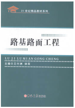 路基路面工程视频教程 郑传峰 吉林大学