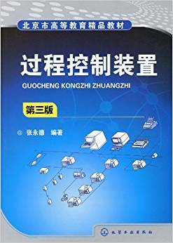 过程控制装置 第三版