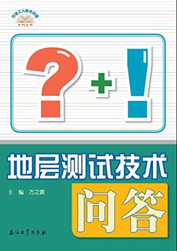 地层测试技术问答