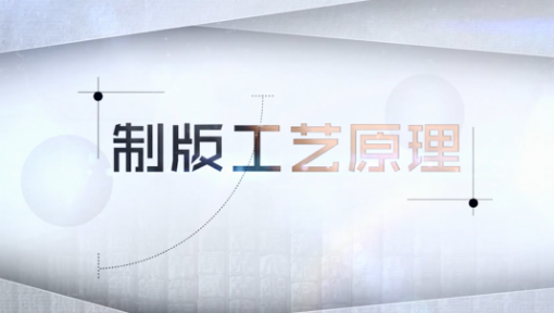 《制版工艺原理》PPT课件 刘国栋  陕西科技大学