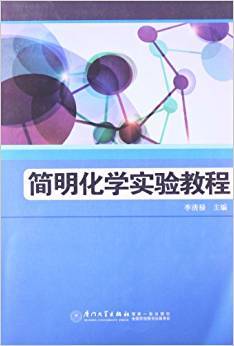 简明化学实验教程