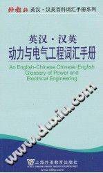 英汉·汉英动力与电气工程词汇手册