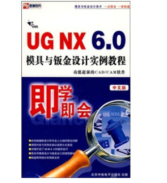 UG 6.0模具与钣金设计实例教程全套视频教程下载