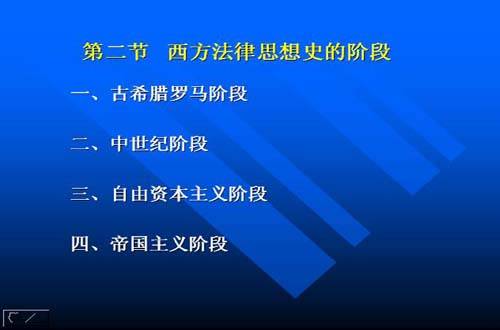 西方法律思想史视频教程 陈洪涛 西北工业大学