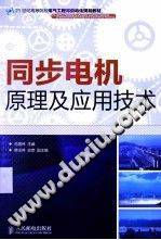 同步电机原理及应用技术