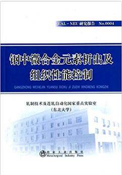 钢中微合金元素析出及组织性能控制