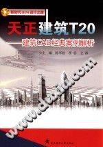 天正建筑T20 建筑CAD经典设计案例解析 陈李波，李容，卫涛 主编 2016年版》PDF电...-第二课堂网