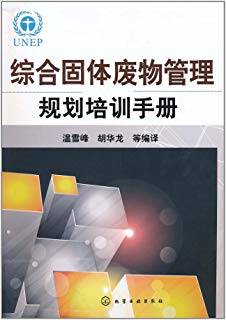 综合固体废物管理规划培训手册