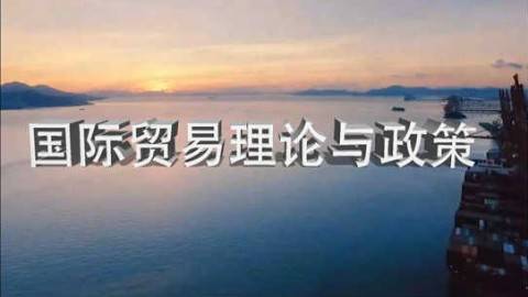 《国际贸易理论与政策》PPT课件 闫国庆 浙江万里学院