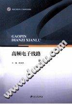 高频电子线路 [陈美君 主编] 2014年版
