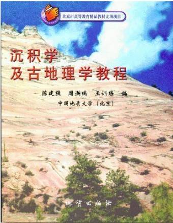 沉积学与古地理学视频教程 陈建强 中国地质大学