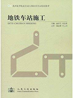 地铁车站施工 高职城市轨道交通工程技术专业规划教材