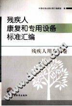 残疾人康复和专用设备标准汇编 残疾人用车辆卷