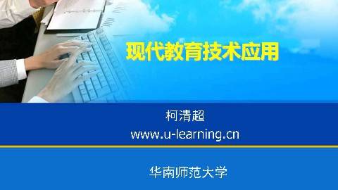 《现代教育技术应用》PPT课件 柯清超 华南师范大学