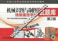 机械识图与制图技能鉴定考核试题库 第2版