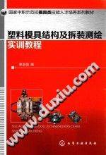 国家中职示范校模具类技能人才培养系列教材 塑料模具结构及拆装测绘实训教程》PD...-第二课堂网