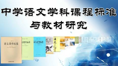 《中学语文课程标准与教材研究》PPT课件 郑国民 北京师范大学