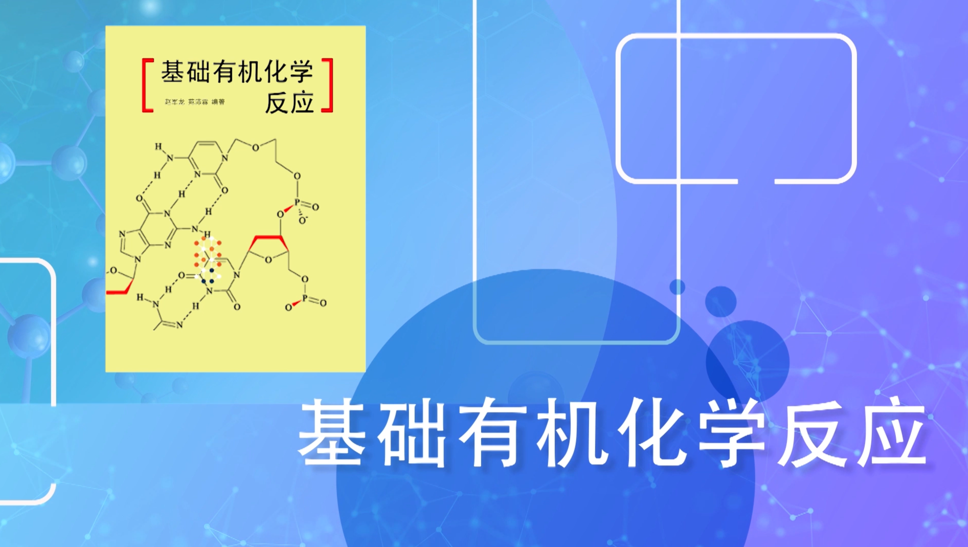 《基础有机化学反应》PPT课件 赵军龙  西北大学