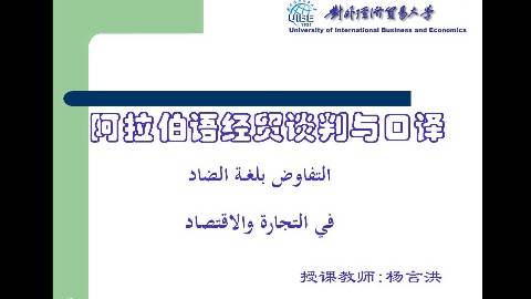 《阿拉伯语经贸谈判与口译》PPT课件 杨言洪 对外经济贸易大学