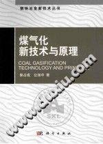 钢铁冶金新技术丛书：煤气化新技术与原理