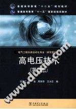 高电压技术 第四版