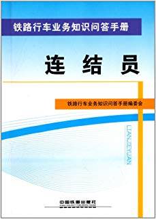 铁路行车业务知识问答手册：连结员