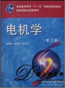 电机学视频教程 应黎明 武汉大学