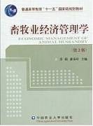 畜牧业经营管理学视频教程 尹兆正 浙江大学