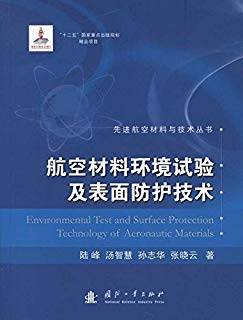 航空材料环境试验及表面防护技术